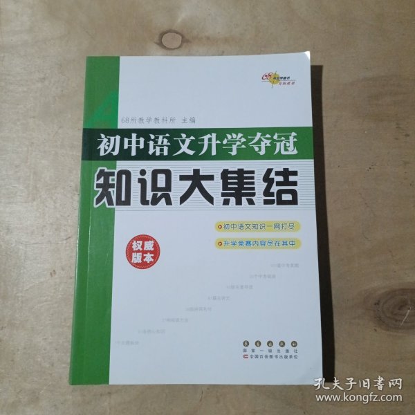 68所名校图书：初中语文升学夺冠知识大集结