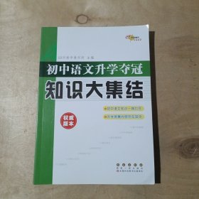 68所名校图书：初中语文升学夺冠知识大集结   71-373