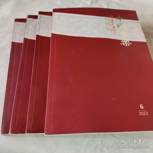 中国音乐双月刊杂志.2023年2.3.5.6.合售4本