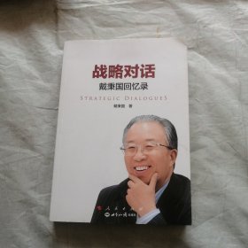 战略对话：戴秉国回忆录