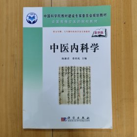中国科学院教材建设专家委员会规划教材·全国高等中医药院校教材：中医内科学（案例版）