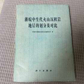 浙皖中生代火山沉积岩地层的划分及对比