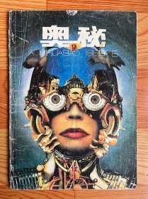 奥秘（1989年）第5期