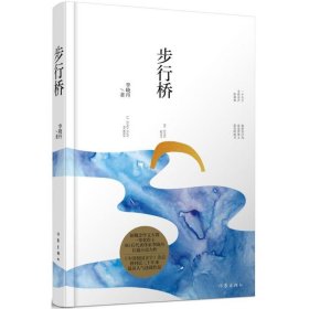 步行桥【正版新书】