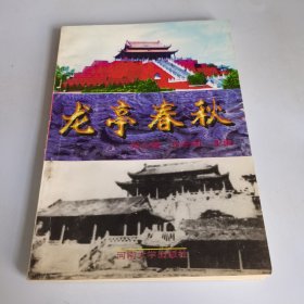 龙亭春秋