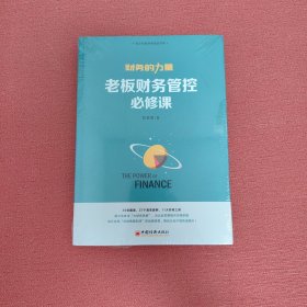 财务的力量1：老板财务管控必修课