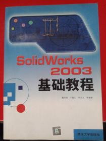 SolidWorks 2003基础教程