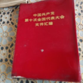 中国共产党第十次代表大会汇编