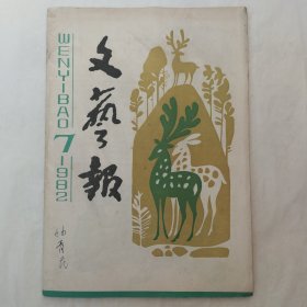 文艺报1982年第7期