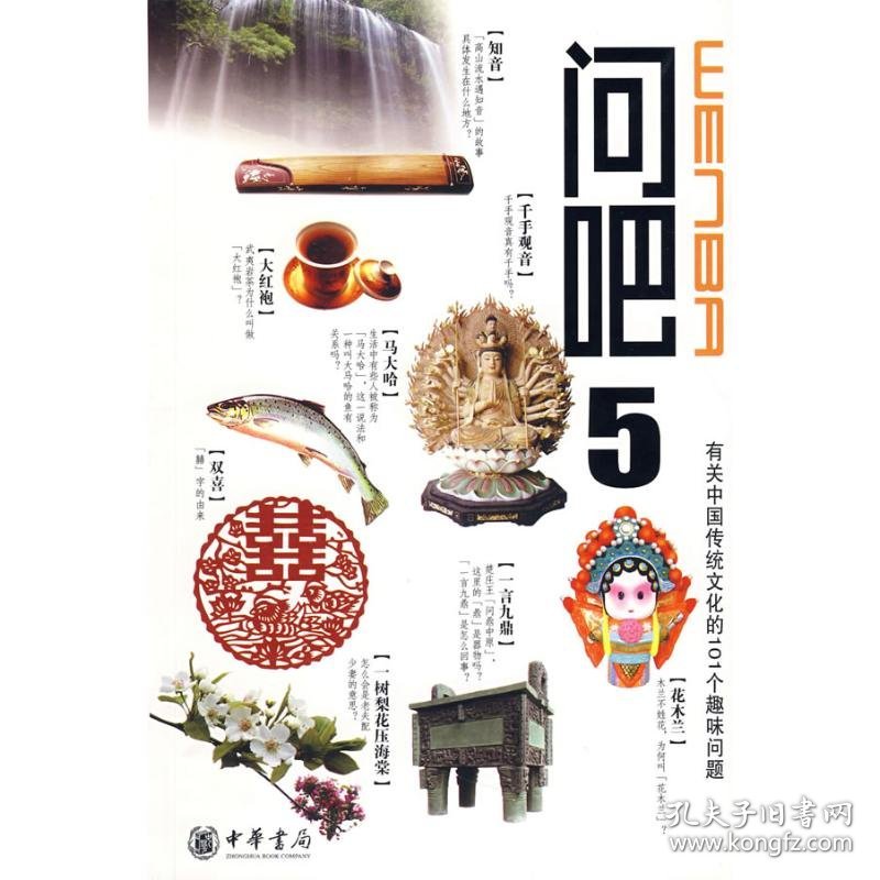 问吧5-有关中国文化的101个趣味问题苏庆丰//刘垣//苏建新//吕长卿//廖年胜等 著 著中华书局9787101063097正版