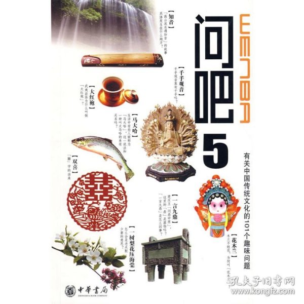问吧5-有关中国文化的101个趣味问题苏庆丰//刘垣//苏建新//吕长卿//廖年胜等 著 著中华书局9787101063097正版