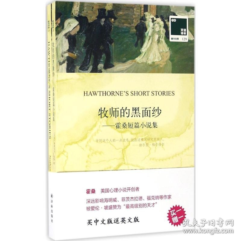 牧师的黑面纱 (美)纳撒尼尔·霍桑(Nathaniel Hawthorne) 著;伍厚恺 译 正版图书