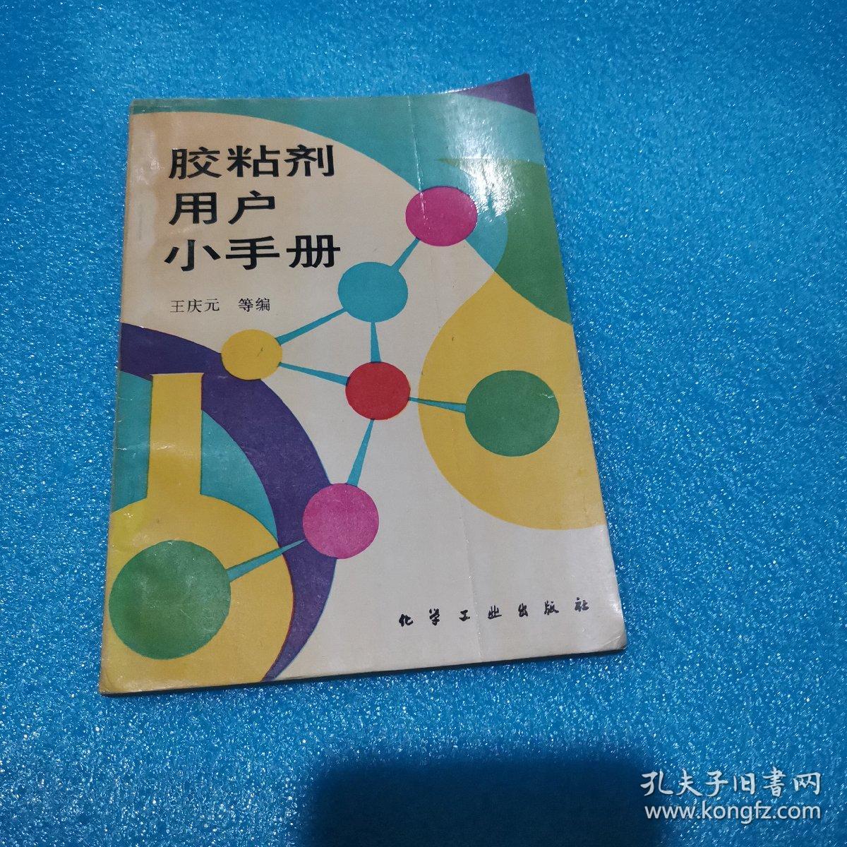《胶黏剂用户小手册》王庆元 等编 化学工业出版社 私藏 书品如图