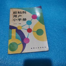 《胶黏剂用户小手册》王庆元 等编 化学工业出版社 私藏 书品如图