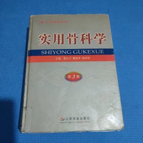 实用骨科学