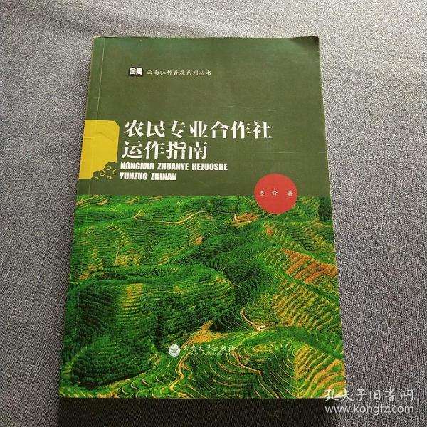 农民专业合作社运作指南/云南社科普及系列丛书