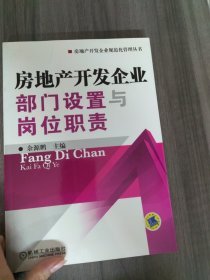 房地产开发企业部门设置与岗位职责