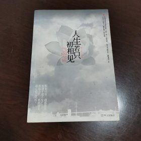 人生若只初相见