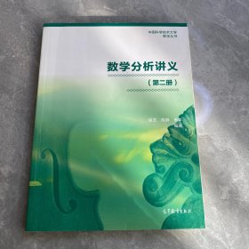 数学分析讲义（第二册）