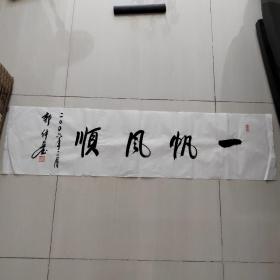 郭仲选书法原作一幅，保真