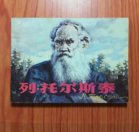 连环画 列. 托尔斯泰