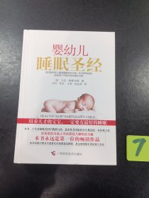 婴幼儿睡眠圣经