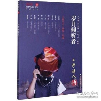 上海诗人1：岁月倾听者（2020）