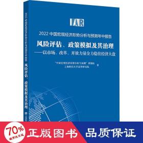 2022中国宏观经济形势分析与预测年中报告:风险评估政策模拟及其治理:以市场改革开放力量全力稳住经济大盘 经济理论、法规 “中国宏观经济形势分析与预测”课题组，上海财经大学高等研究院