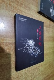 三国笔记（1版1印）