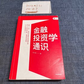 金融投资学通识