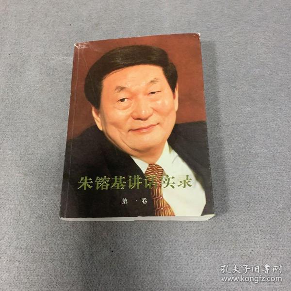 朱镕基讲话实录 第一卷