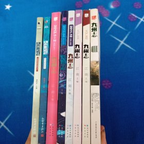九州志叁·王朝启示录·白虎的崛起【九州志 九州幻想 共8册合售】
