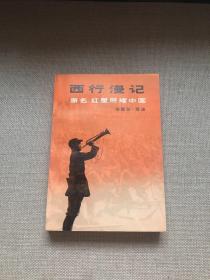 "西行漫记又名,红星照耀中国"