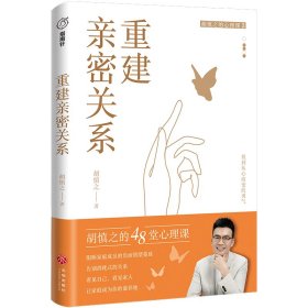 正版✔走出原生家庭+重建亲密关系套装(中国ZUI懂关系的心理学家之一胡慎之20年咨询成果总结,《奇葩说》黄执中、资深心理咨询师周小宽推荐。) 胡慎之✍正版全新书籍现货如需其他图书敬请联系客服:)