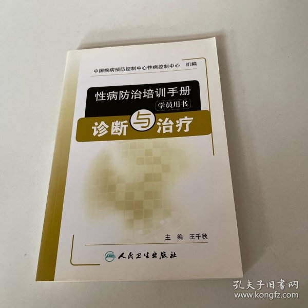 性病防治培训手册（学员用书）：诊断与治疗