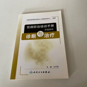 性病防治培训手册（学员用书）：诊断与治疗