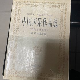 中国声乐作品选