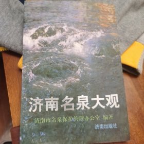 济南名泉大观