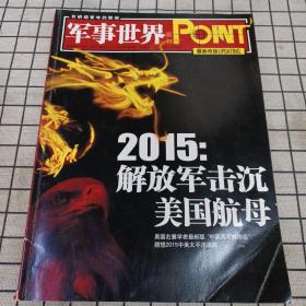 军事世界画刊 2010年第3期 2015：解放军击沉美国航母