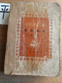 农村通俗文库：音乐知识
