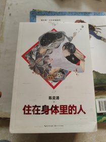 住在身体里的人