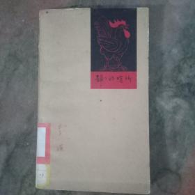 静静的哨所(1963年一版一印) 软精装