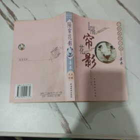 隔帘花影 中国秘笈小说 善本 足本珍藏