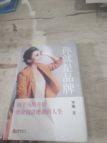 你就是品牌：再平凡的开始，也能创造逆袭的人生