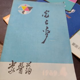 蒙医药 1989年 第4期 （蒙文）