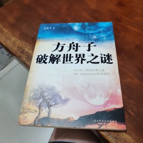 方舟子破解世界之谜