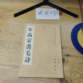 宋高宗书毛诗