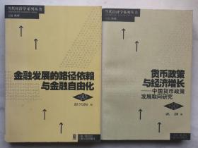 金融发展的路径依赖与金融自由化/货币政策与经济增长（捆绑销售）