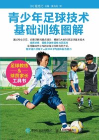 青少年足球技术基础训练图解