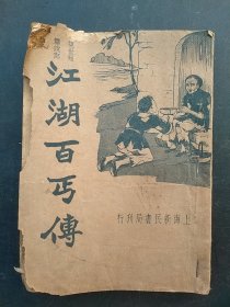民国二十三年出版《江湖百丐传》。